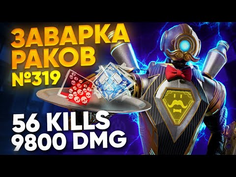Видео: ЗР-319! 56 KILLS & 9800 DMG ЗА ПАТФАЙНДЕРА С РЕЛИКВИЕЙ апекс легенд apex legends pathfinder heirloom
