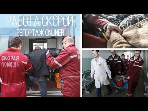 Видео: Как работает бригада скорой помощи