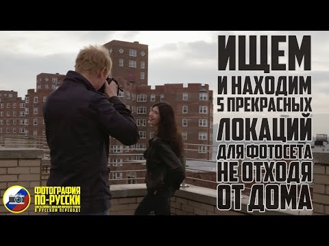 Видео: Как найти ПРЕКРАСНЫЕ ЛОКАЦИИ для фотосета РЯДОМ С ВАШИМ ДОМОМ?
