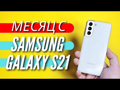 Видео: МОЯ ПРАВДА О GALAXY S21 СПУСТЯ МЕСЯЦ. Опыт использования