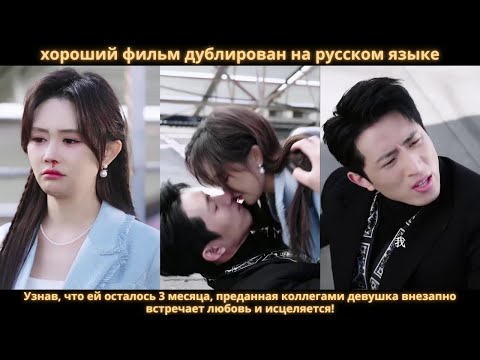 Видео: Узнав, что ей осталось 3 месяца, преданная коллегами девушка внезапно встречает любовь и исцеляется!