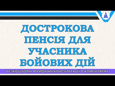 Видео: ДОСРОЧНАЯ ПЕНСИЯ ДЛЯ УЧАСТНИКА БОЕВЫХ ДЕЙСТВИЙ