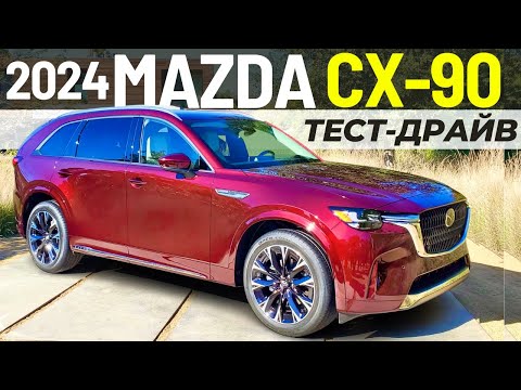 Видео: Mazda CX-90 за $55K вместо X5 и GLE? Тест-драйв Мазда CX-90