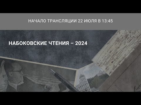 Видео: Международная научная конференция «Набоковские чтения — 2024»_22.07.2024_13:45