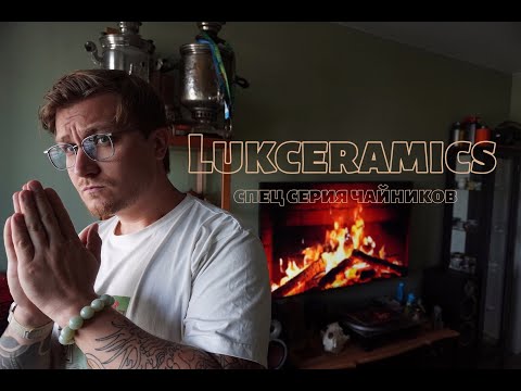 Видео: Спец серия исинской керамики для Lukceramics