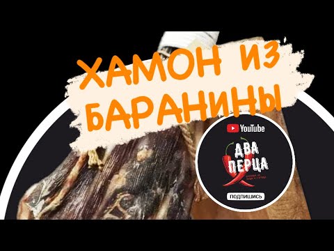 Видео: Lamb jamon halal. Хамон из баранины халяль