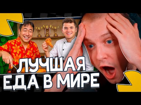 Видео: СТИНТ СМОТРИТ - Я ПОПРОБЫВАЛ ЛУЧШИЕ УЛИЧНЫЕ БЛЮДА В МИРЕ!