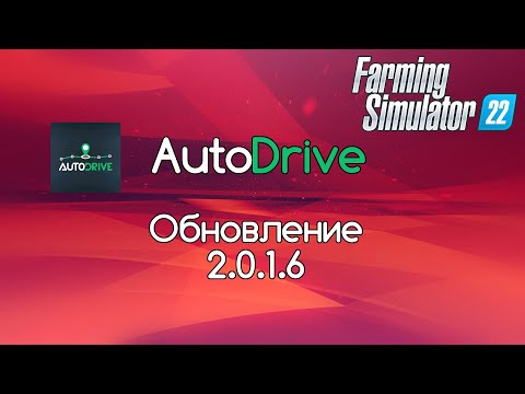 Видео: FS-22. Обновление AutoDrive 2.0.1.6.