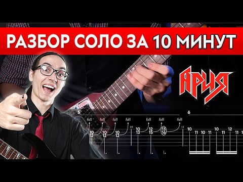 Видео: Научись играть соло Арии Штиль -  ВСЕГО за 10 минут!