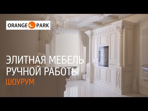 Видео: Orange Park - элитная мебель ручной работы. Обзор шоурума. Интервью с основателем проектной фабрики