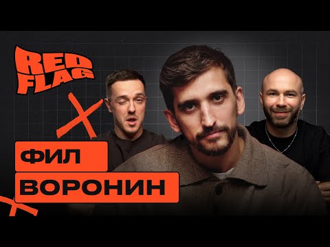 Видео: Фил Воронин: Ред флаг — это когда говорят «ред флаг». Ред Флаг подкаст