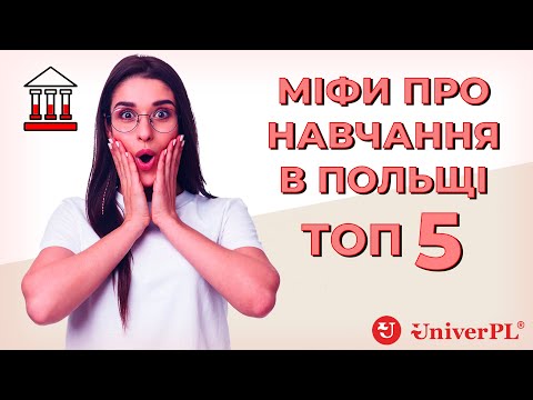 Видео: Как поступить в университет в Польше? ТОП-5 популярных мифов