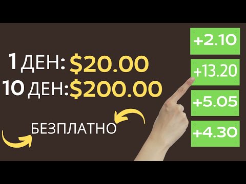 Видео: Как да Спечелим 20$ На Ден Безплатно от Интернет !?-Лесни Пари от Интернет