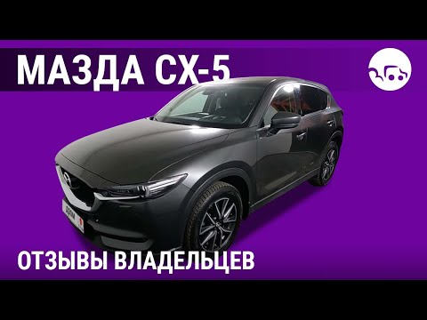 Видео: Мазда СХ-5 - отзывы владельцев