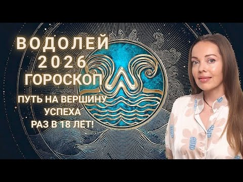 Видео: Водолей - гороскоп на 2026 год. Путь на вершину успеха. Раз в 18 лет