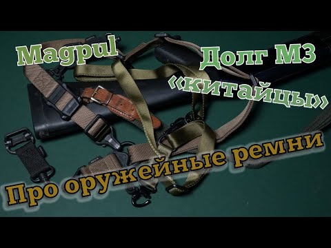 Видео: Про оружейные ремни. Одно- двух-точка. Magpul, Долг-М.Варианты применения.Тактические ремни на охоте