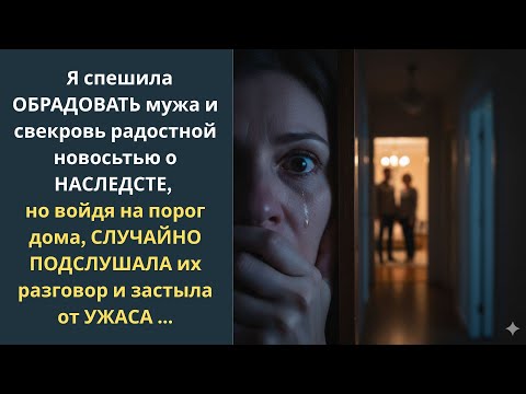 Видео: Я спешила обрадовать мужа и свекровь радостной новосьтью о наследсте, но войдя на порог дом, случай