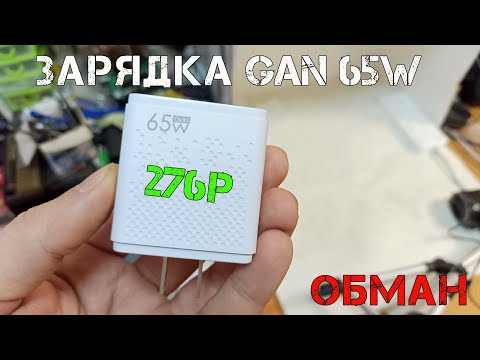 Видео: Быстрая зарядка GaN 65W с Aliexpress за 276р. Очередной обман