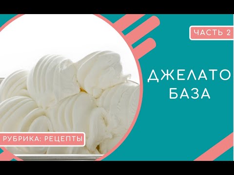 Видео: ДЖЕЛАТО БАЗА (ЧАСТЬ 2).