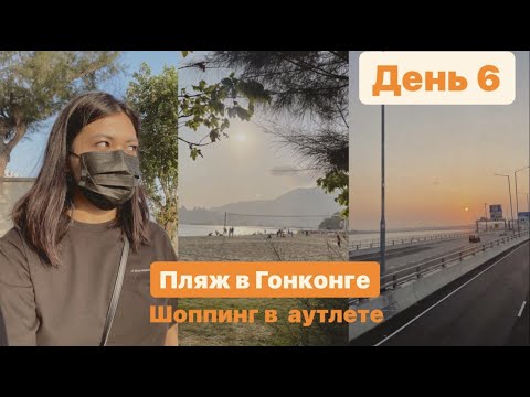 Видео: Неделя влогов 6 | Еду на пляж и шоплюсь в аутлете Гонконга | Vlog