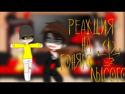 Видео: •||Реакция родителей лысого на "Гоняем лысого"||•