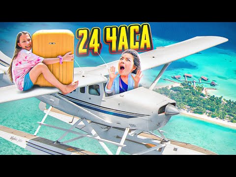 Видео: 24 ЧАСА на Чемоданах * Влог / Вики Шоу