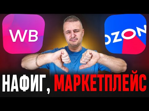 Видео: Потерял еще 3,8 млн на маркетплейсах. Вся правда про ВБ и Озон как стать селлером в 2025 году.