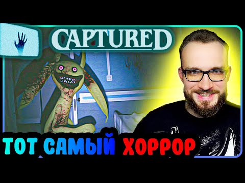 Видео: Я НИКОГДА не кричал до этой игры! ► CAPTURED ► #game #captured #horrorgaming #horrorstories