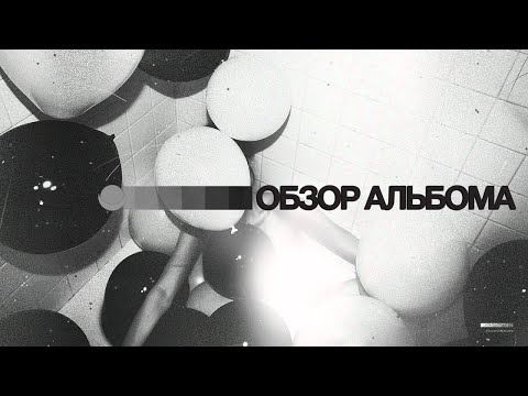 Видео: ОБЗОР АЛЬБОМА | THE WEEKND: HOUSE OF BALLOONS | REVIEW