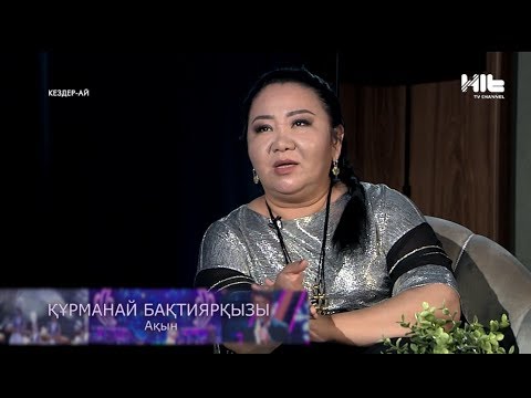 Видео: Құрманай Бақтиярқызы: «Менің сұраған бағамды ешқашан берген емес...»