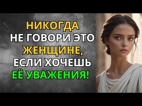 Видео: Никогда Не Говори Этого Женщине — Если Хочешь Её Уважения!