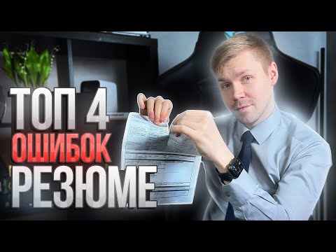 Видео: ТОП 4 ошибок в резюме айтишника. Почему не берут на работу?