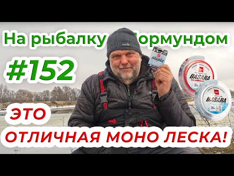 Видео: ХОРОШАЯ ЛЕСКА ДЛЯ ЗИМНЕЙ РЫБАЛКИ И НЕ ТОЛЬКО - Lucky John Basara / На рыбалку с Нормундом #152