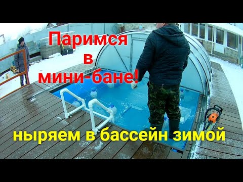 Видео: Мини-баня и бассейн зимой!/Mini bath and swimming pool in winter!