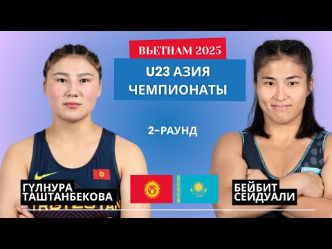 Видео: КЫРГЫЗ КЫЗЫ КАЗАК КЫЗЫНА КАРШЫ: Гулнура Таштанбекова - Бейбит Сейдуали | 68 кг | U23 Азия Чемпионаты