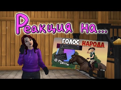 Видео: Реакция на... Выпуск #2 Заслуженно?