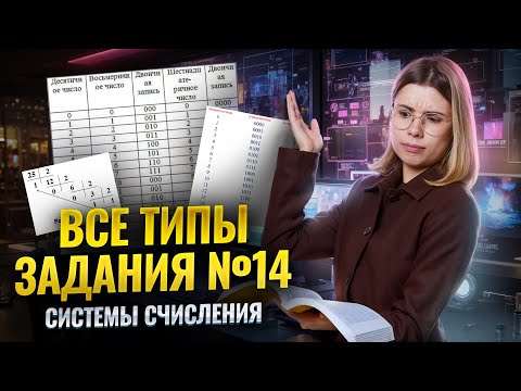 Видео: Все типы задания 14 ЕГЭ информатика: системы счисления | Умскул