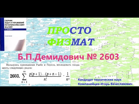 Видео: № 2603 из сборника задач Б.П.Демидовича (Числовые ряды).