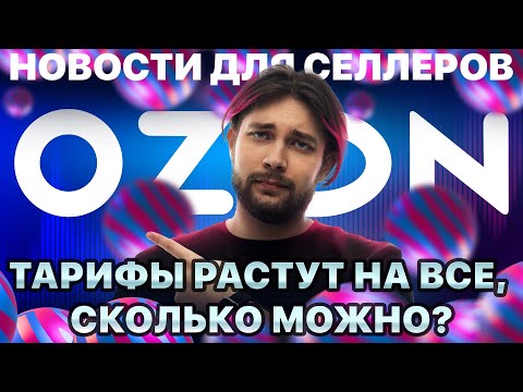 Видео: ◤Дорожает комиссия, реклама, поставки | Куда Озон тратит деньги ? | Улучшения по скорости доставки