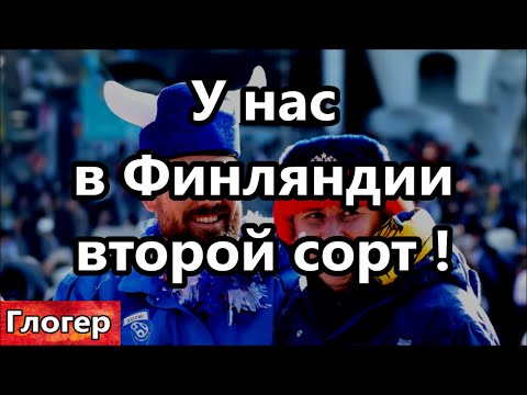 Видео: У нас в Финляндии, второй сорт ! Всё , забудьте про права и законы ! Не могу слышать критику !