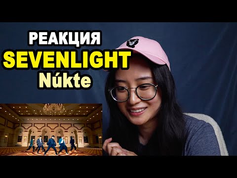 Видео: РЕАКЦИЯ на SEVENLIGHT "Núkte" | q-pop REACT