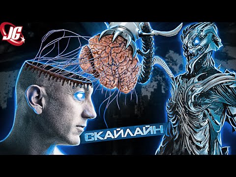 Видео: ВСЕ о пришельцах из вселенной Скайлайн | Технологии, цели, биология