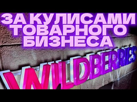 Видео: Торгую 2 недели на ВБ 