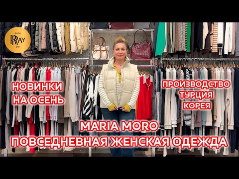 Видео: MARIA MORO🎀 ОДЕЖДА ИЗ ТУРЦИИ И КОРЕИ🥰 ОСЕНЯЯ КОЛЛЕКЦИЯ🔥 ТК Садовод. Москва