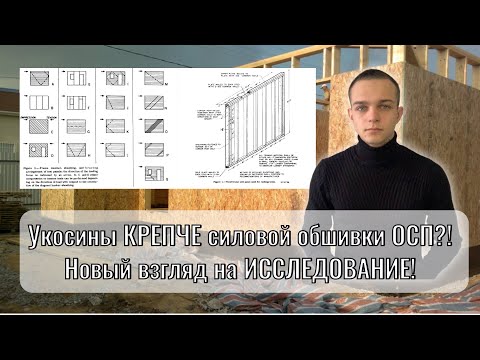 Видео: Укосины КРЕПЧЕ силовой обшивки ОСП?! Новый взгляд на ИССЛЕДОВАНИЕ!