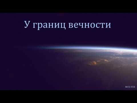Видео: "У границ вечности". А. В. Гамм. МСЦ ЕХБ.