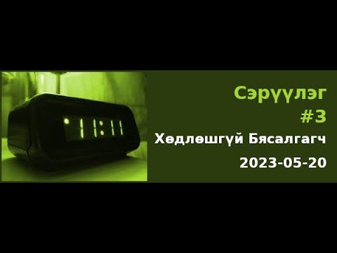 Видео: Сэрүүлэг #3 - Хөдлөшгүй Бясалгагч 2023-05-20
