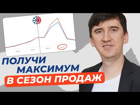 Видео: Как SEO может помочь максимизировать результаты в сезонных бизнесах