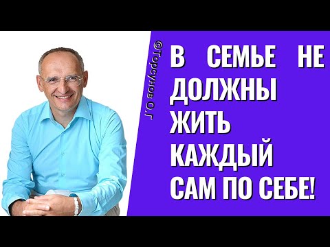 Видео: В семье не должны жить каждый сам по себе! Торсунов лекции