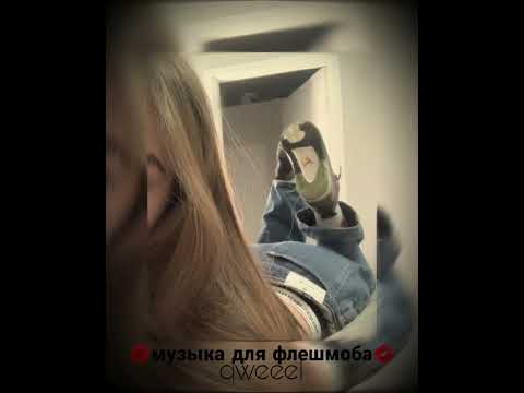 Видео: музыка для флешмоба